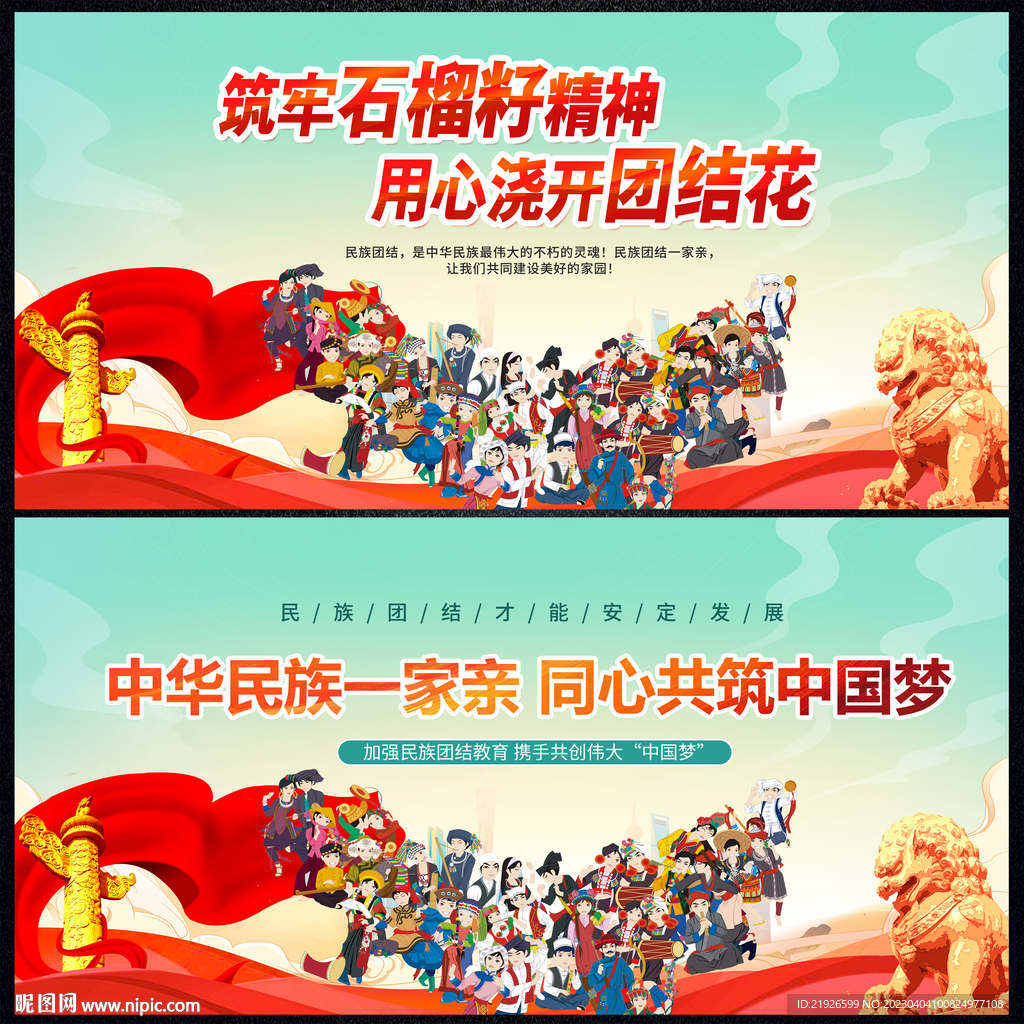 民族团结