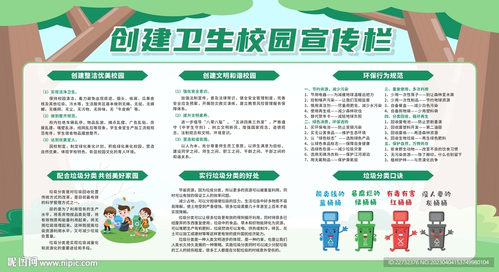 创建卫生校园