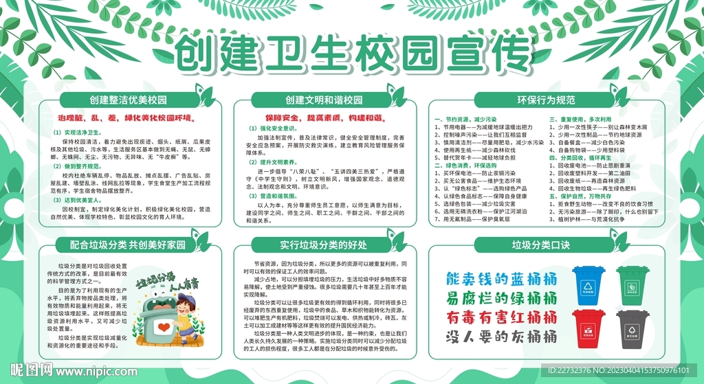 创建卫生校园