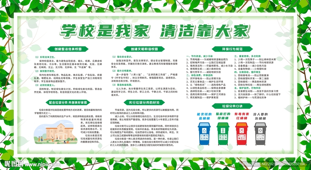 创建卫生校园