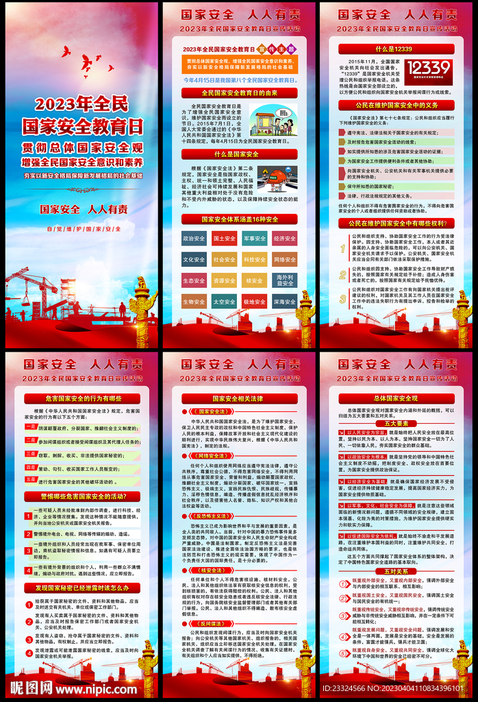 国家安全宣传栏