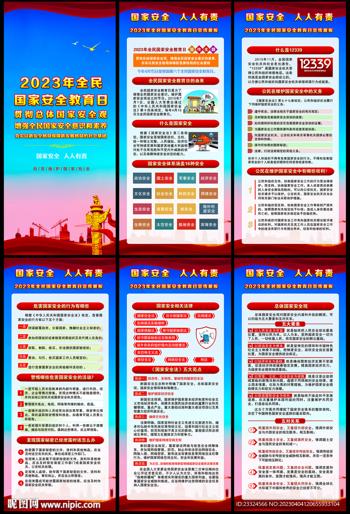 国家安全教育
