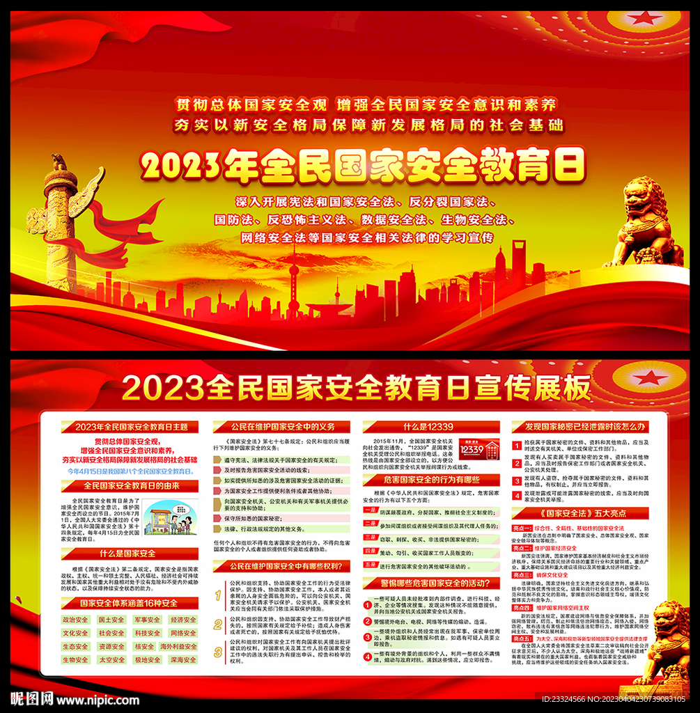 全民国家安全教育