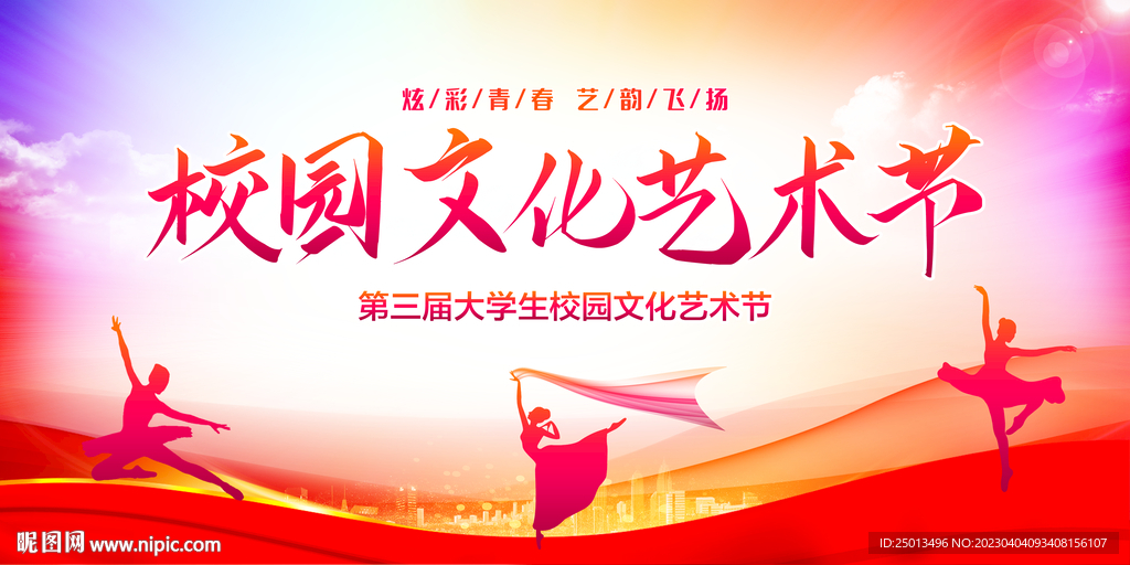 校园文化艺术节