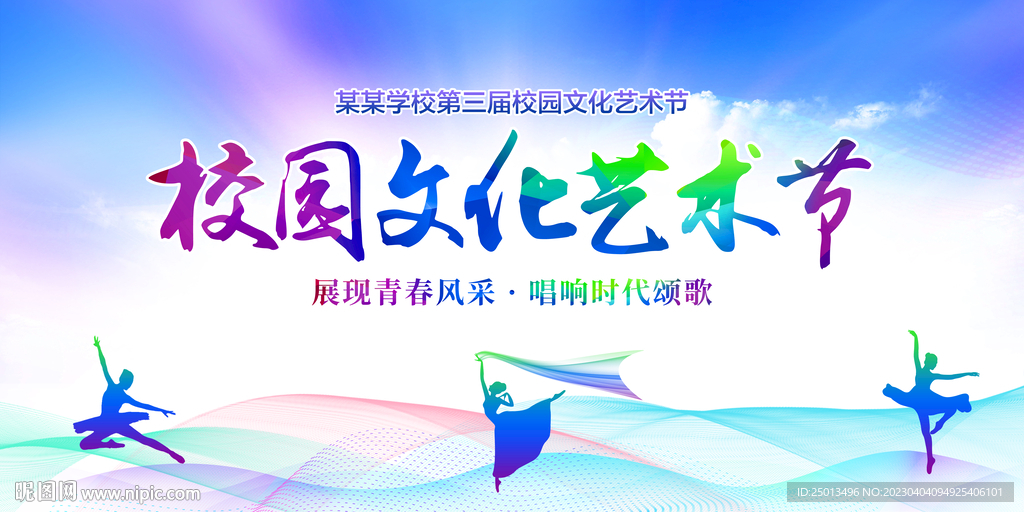 校园文化艺术节