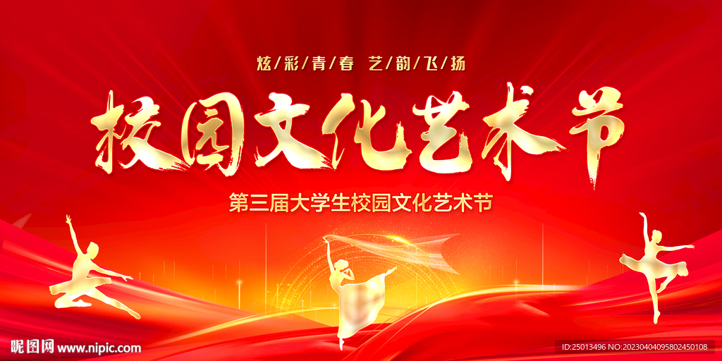 校园文化艺术节