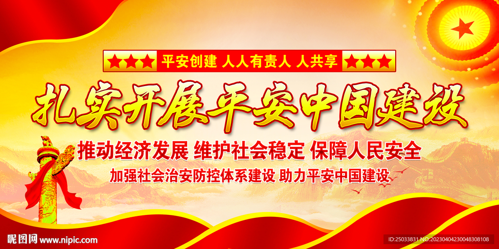 建设平安中国 