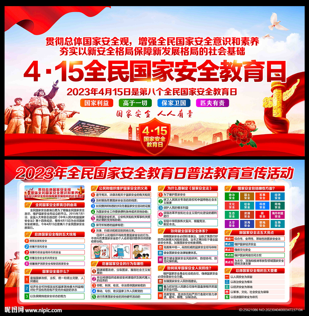 2023全民国家安全教育日