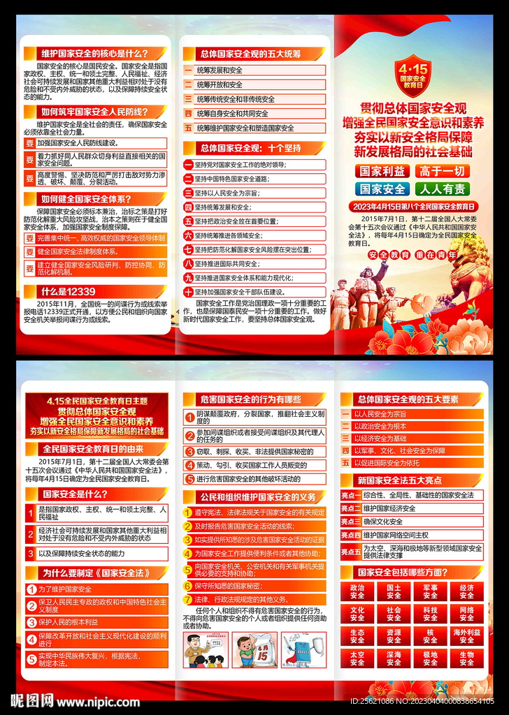 4.15国家安全日三折页