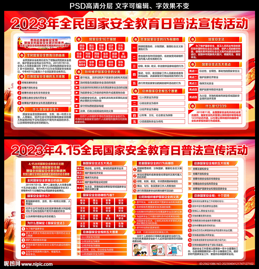 2023年全民国家安全教育日