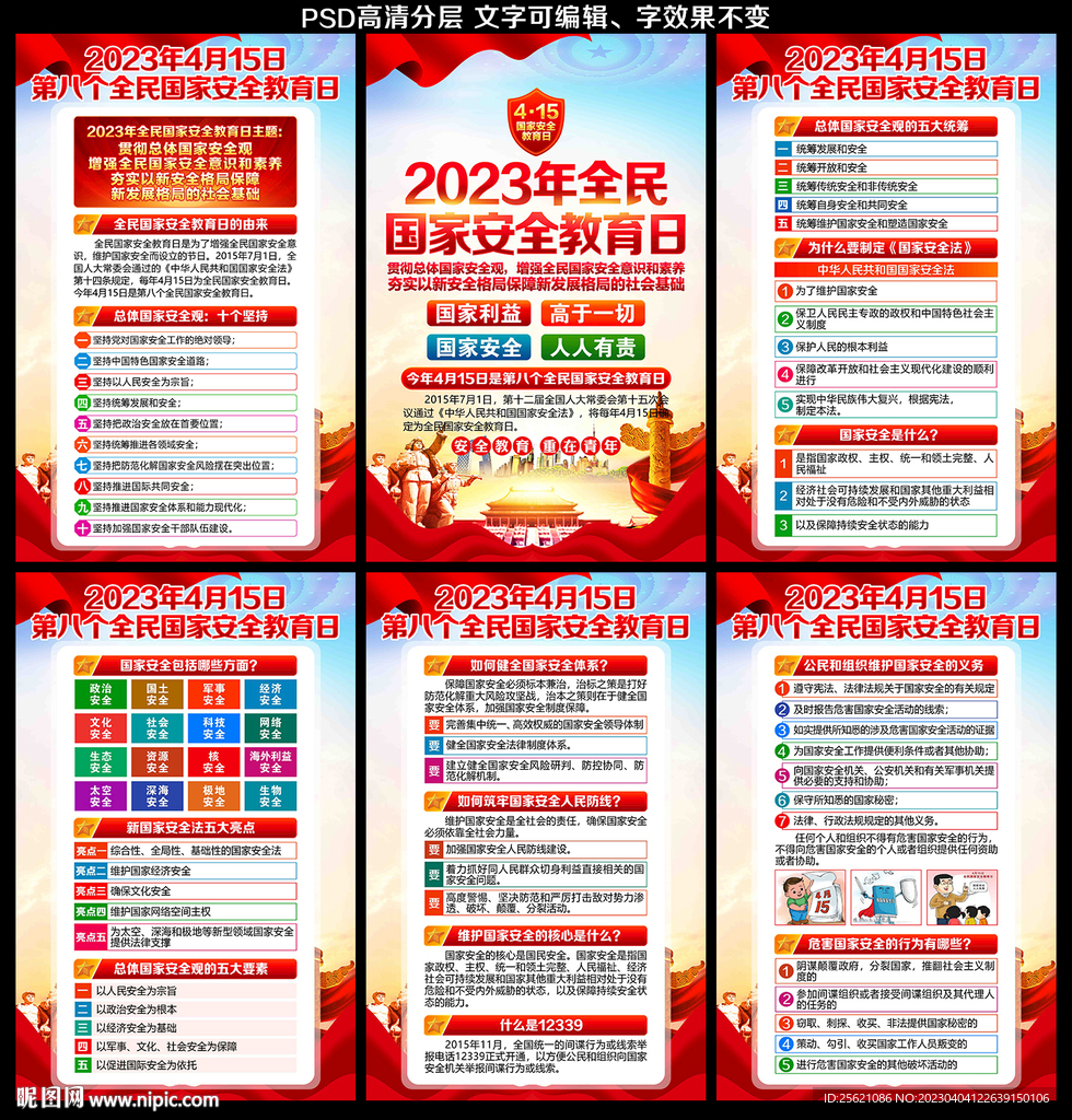 2023年国家安全教育日