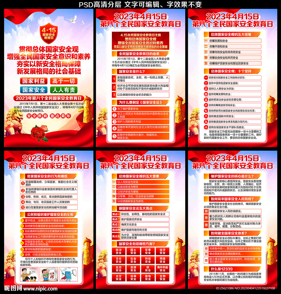 2023全民国家安全教育日
