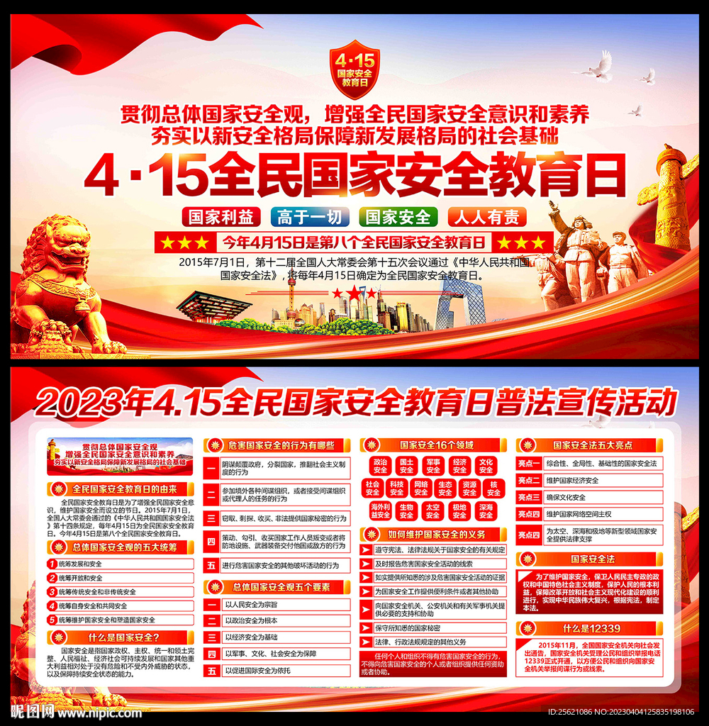 全民国家安全教育日