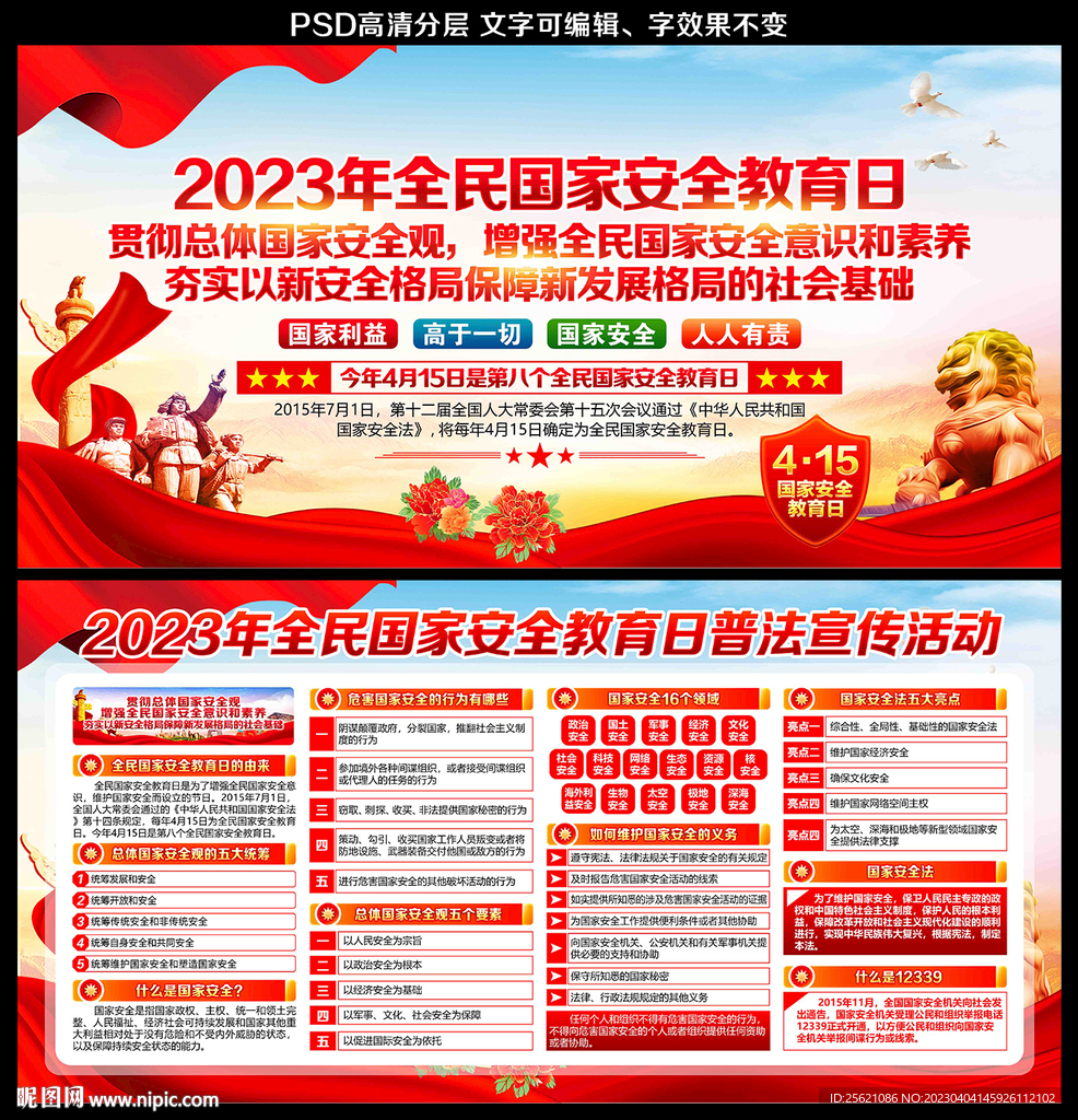 国家安全教育日宣传栏