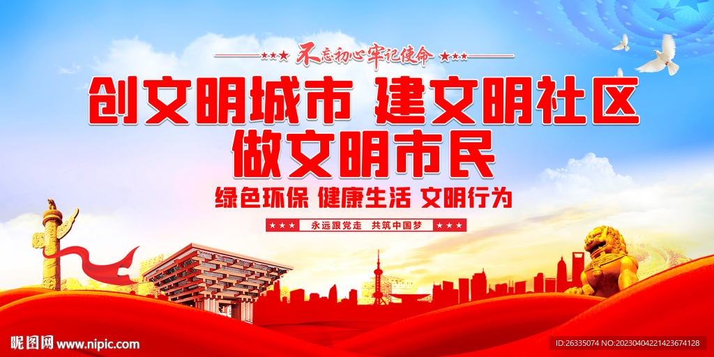 创文明城市 建文明社区