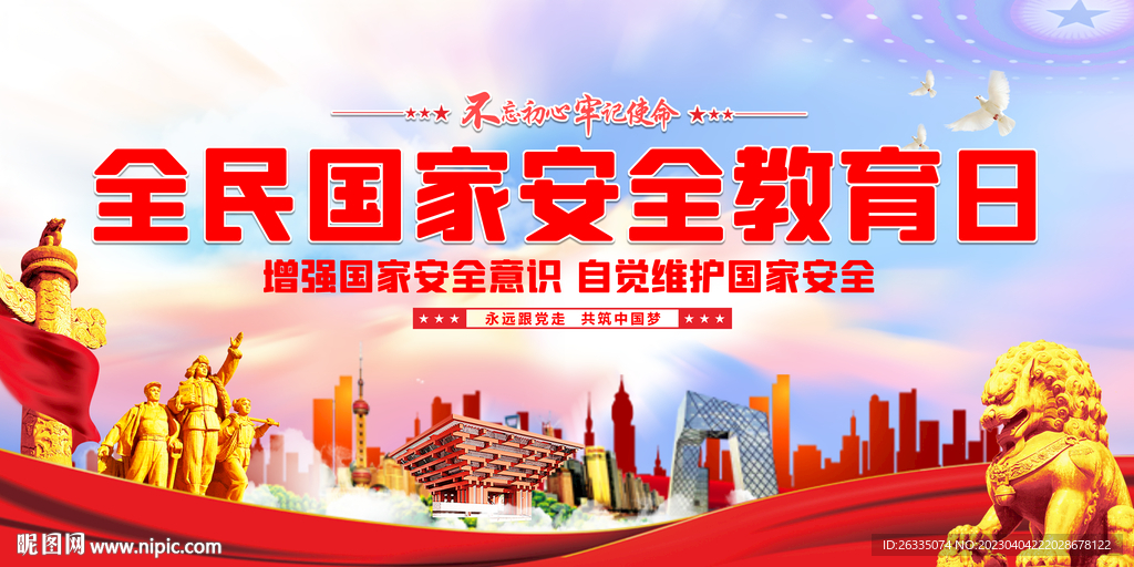 全民国家安全教育日