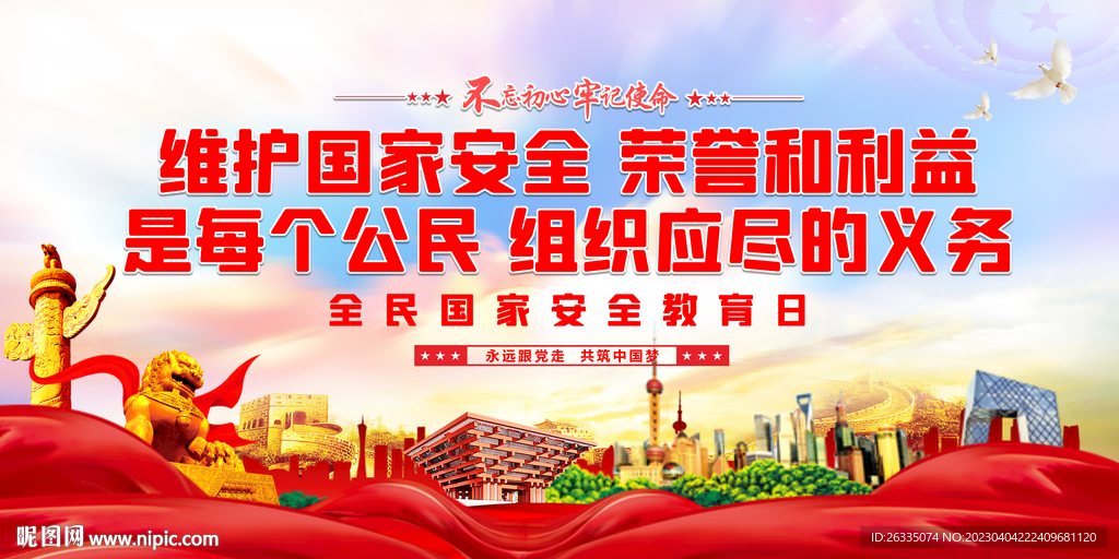 维护国家安全