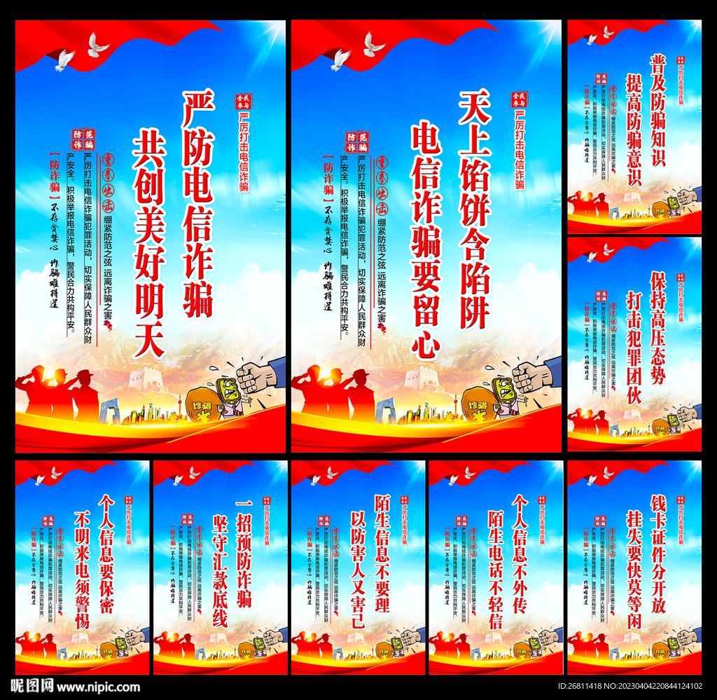 防范电信诈骗