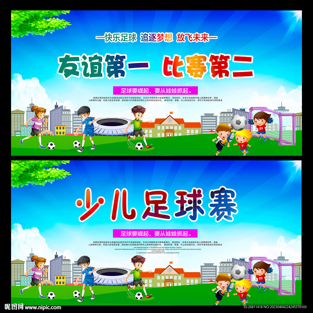 少儿足球赛