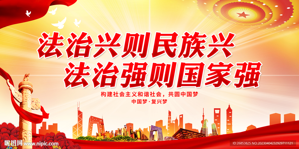 法治兴则民族兴