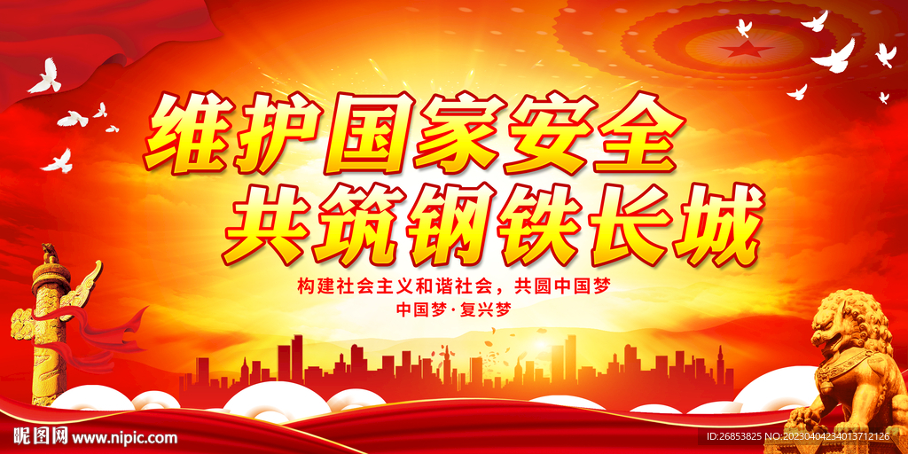 维护国家安全 共筑钢铁长城