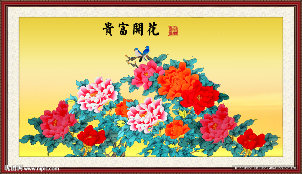 花开富贵