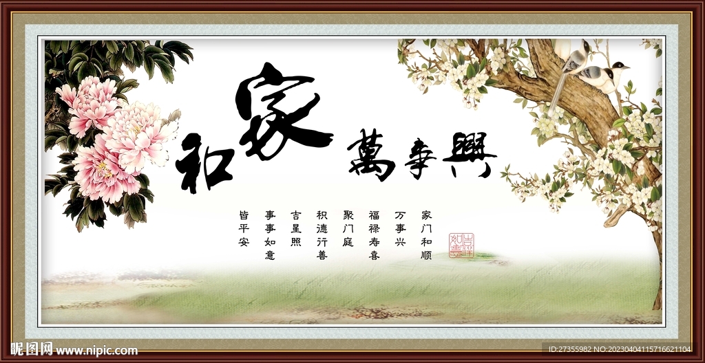 家和万事兴