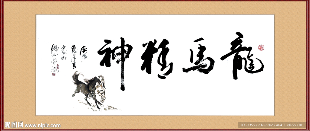 龙马精神