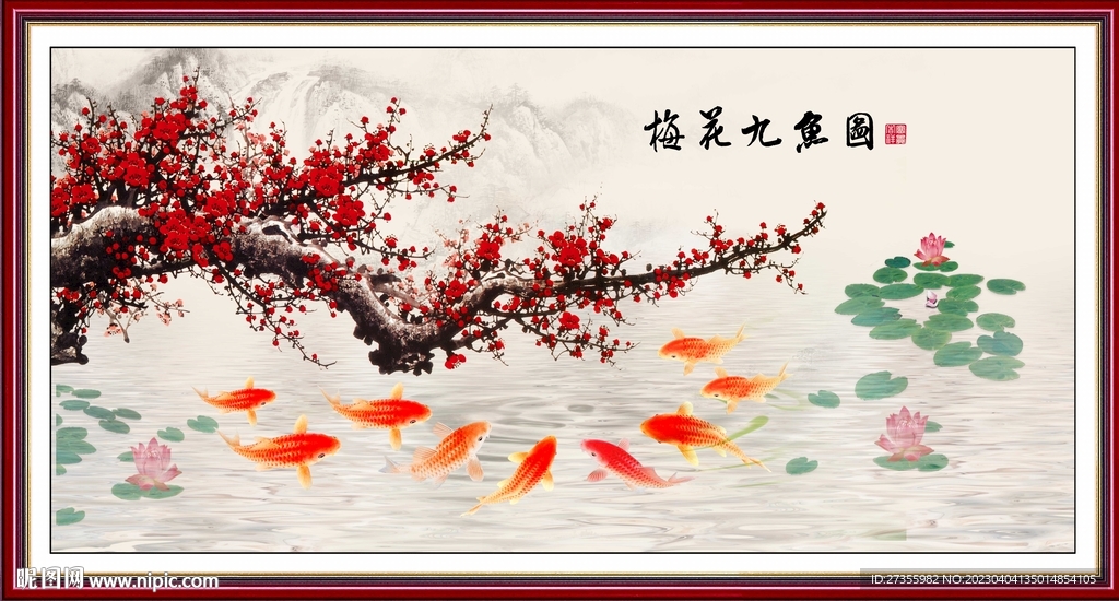 梅花九鱼图
