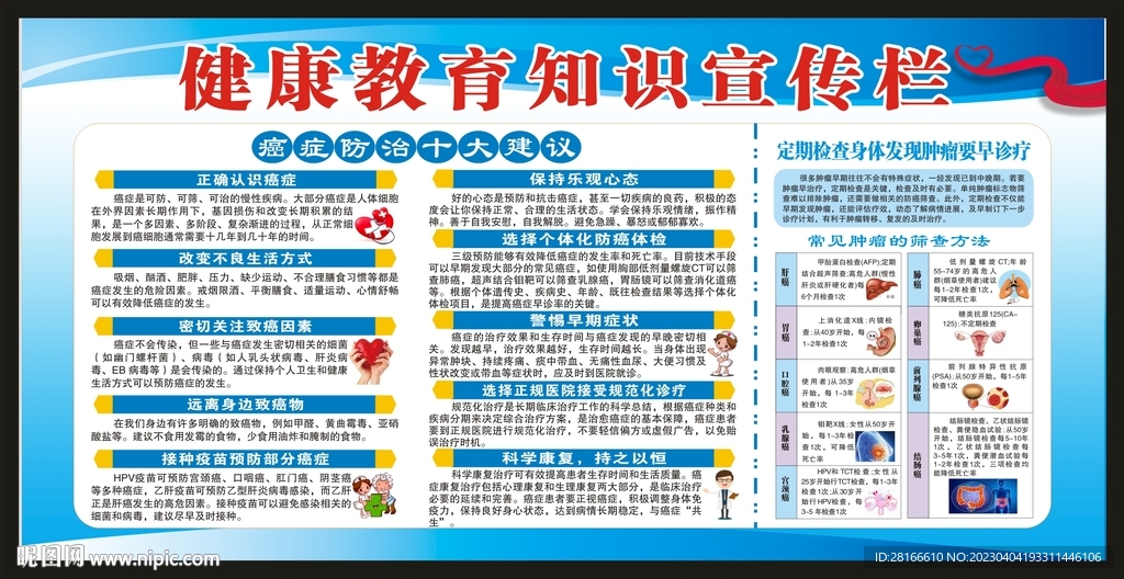 全国肿瘤防治宣传周