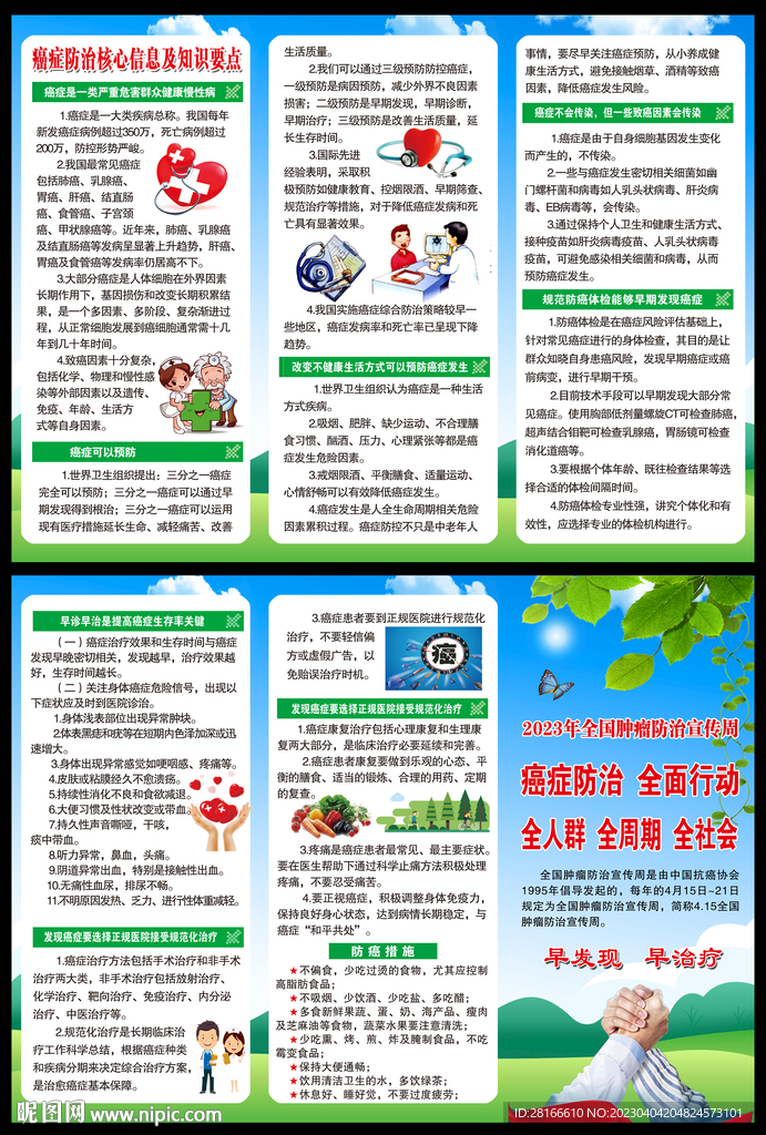 全国肿瘤防治宣传周三折页