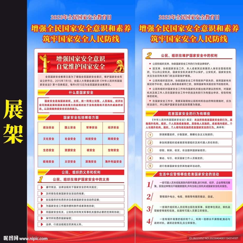 2023全民国家安全教育日展架