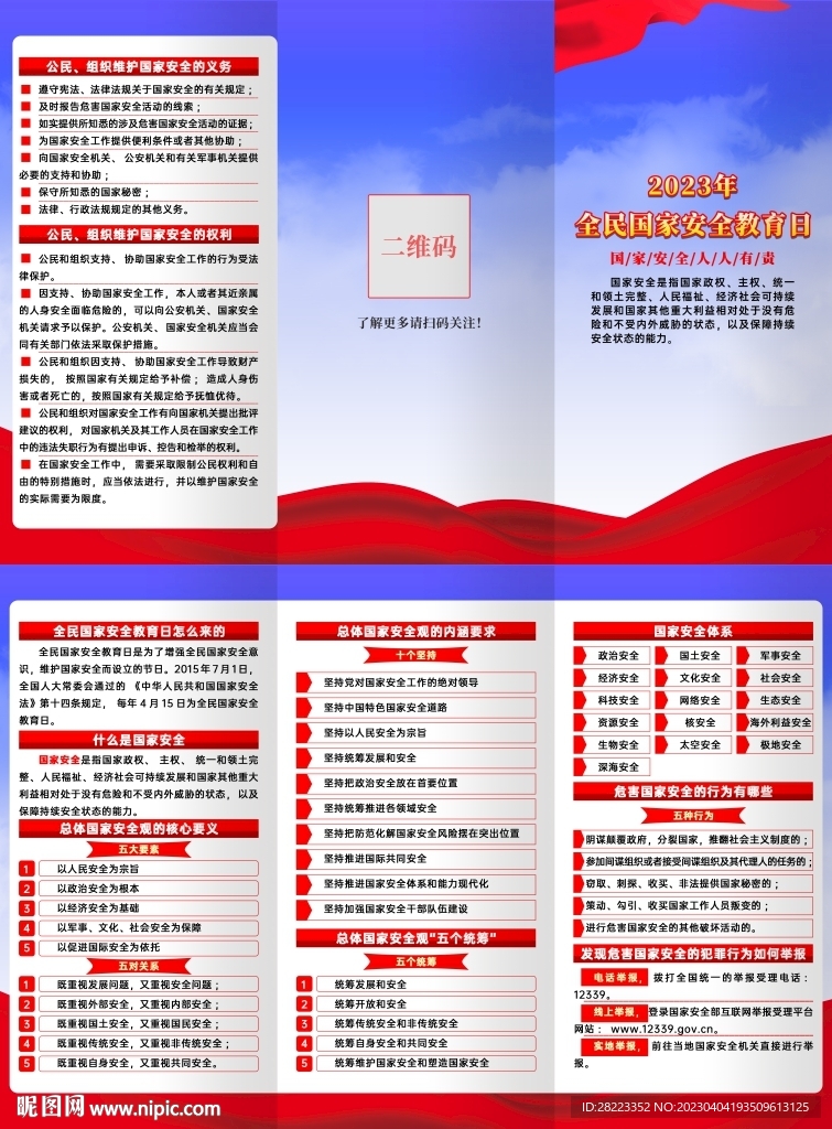 全民国家安全教育日三折页