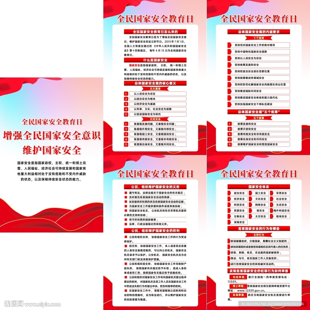 2023年全民国家安全教育日