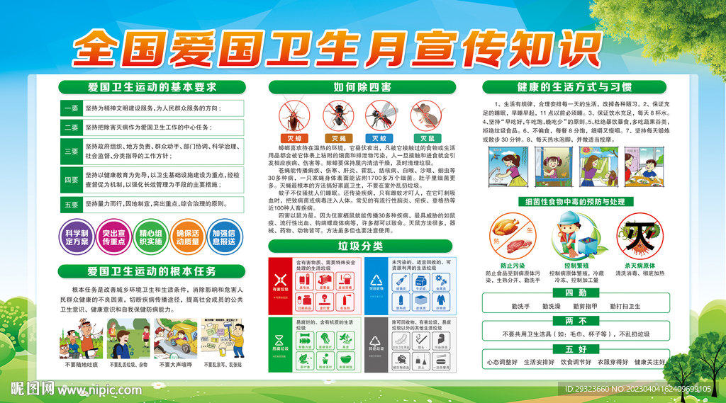 全国爱国卫生月