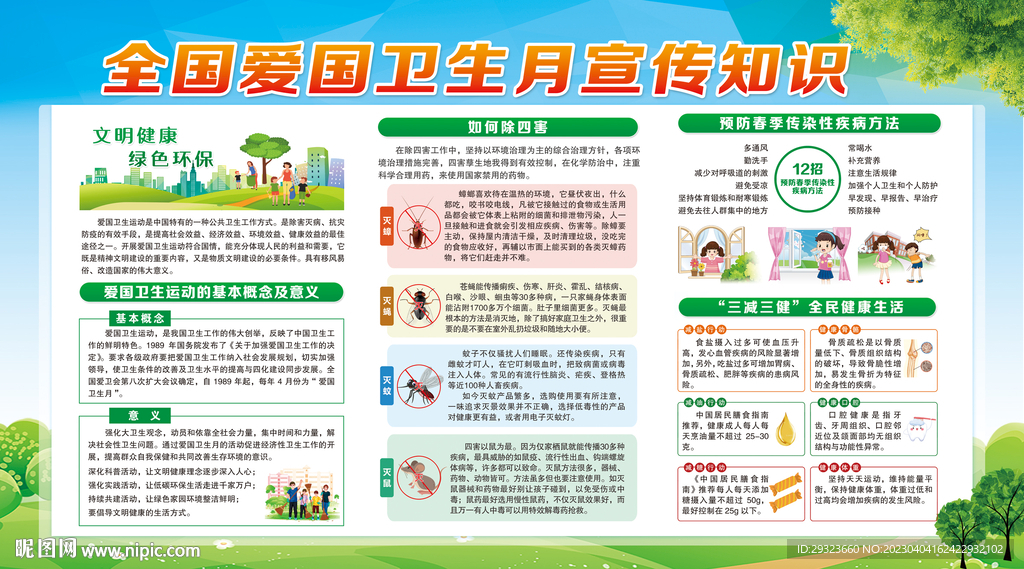 全国爱国卫生月