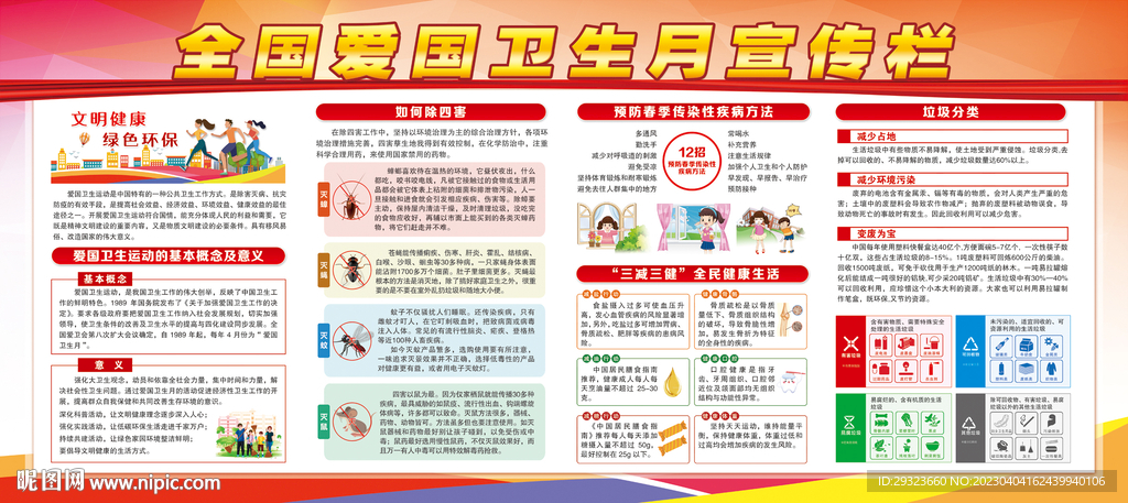 全国爱国卫生月