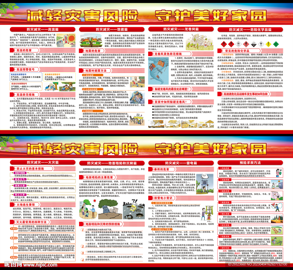 防灾减灾