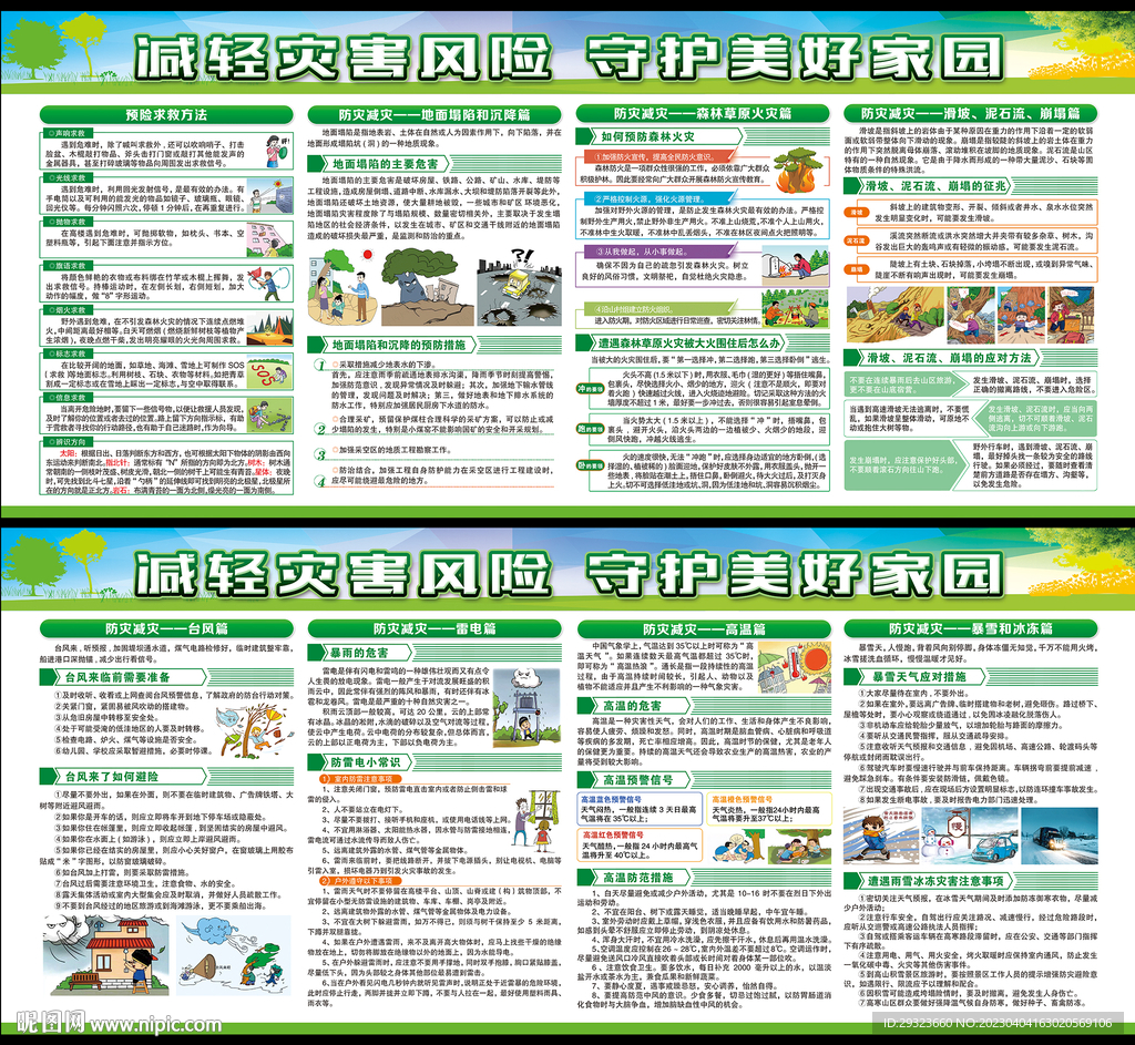 防灾减灾