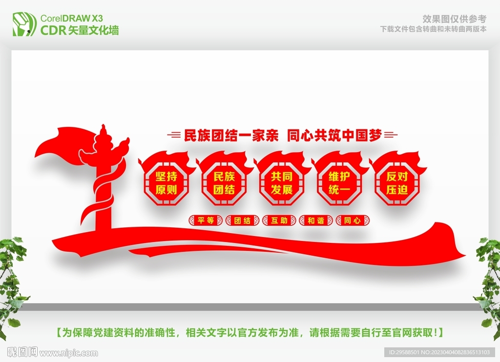 民族团结党建文化