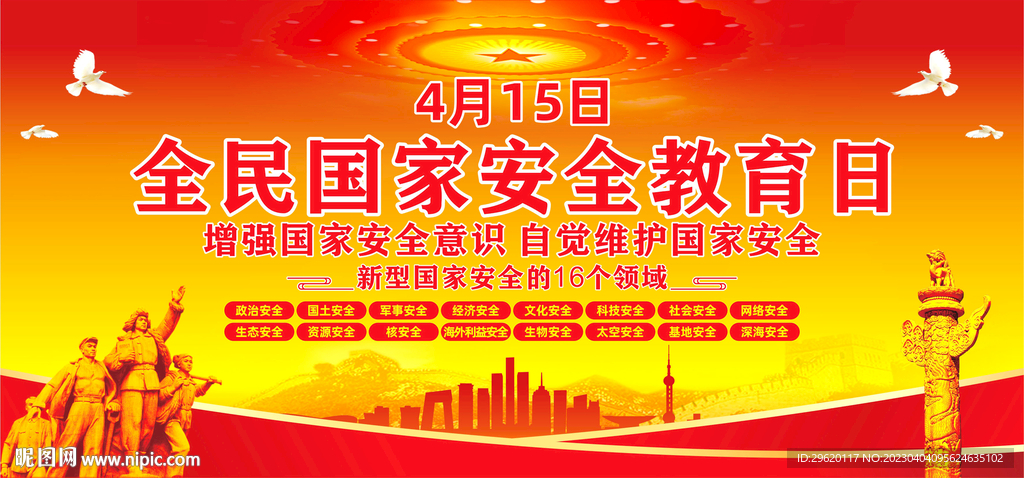 全民国家安全教育日