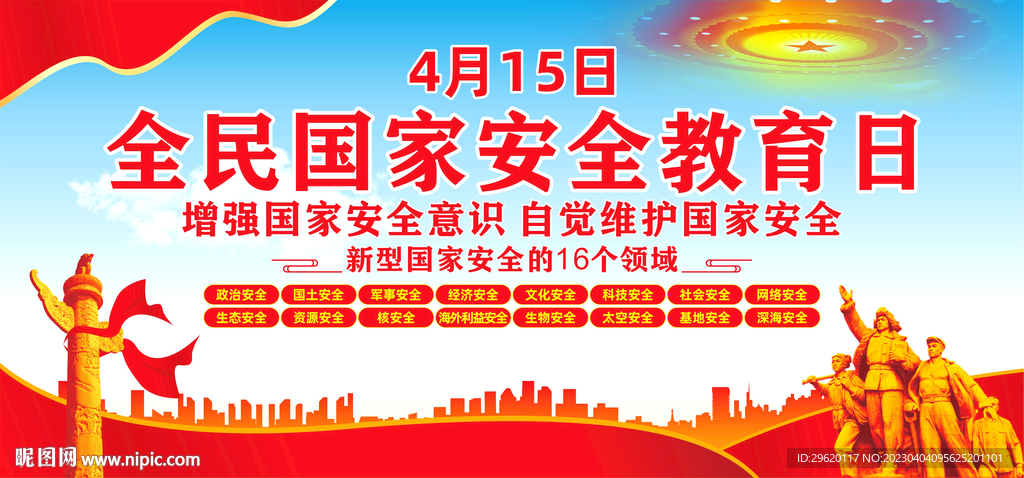 全民国家安全教育日