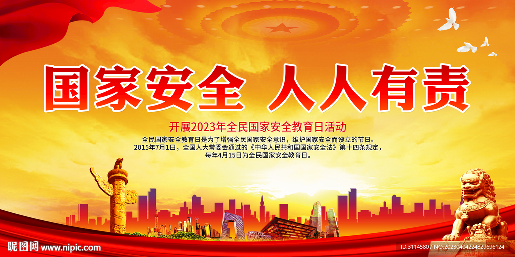 国家安全 人人有责