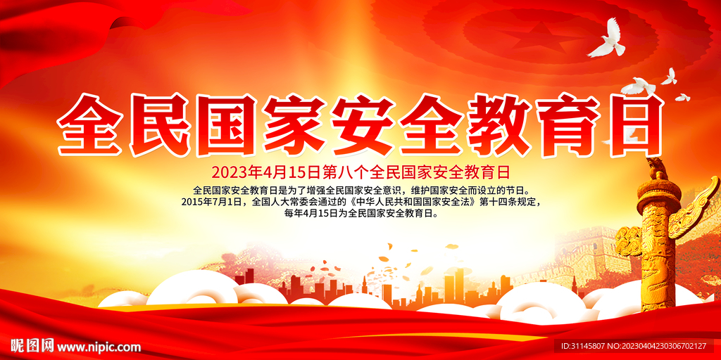 全民国家安全教育日