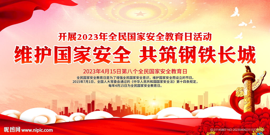 维护国家安全 共筑钢铁长城