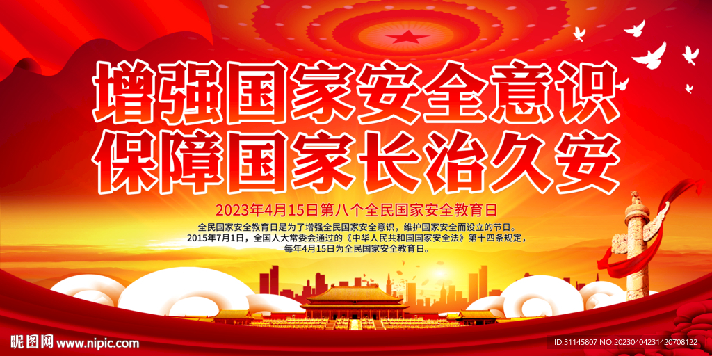 增强国家安全意识