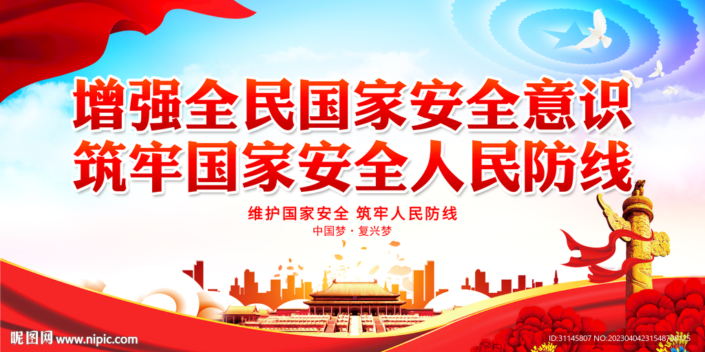 增强全民国家安全意识