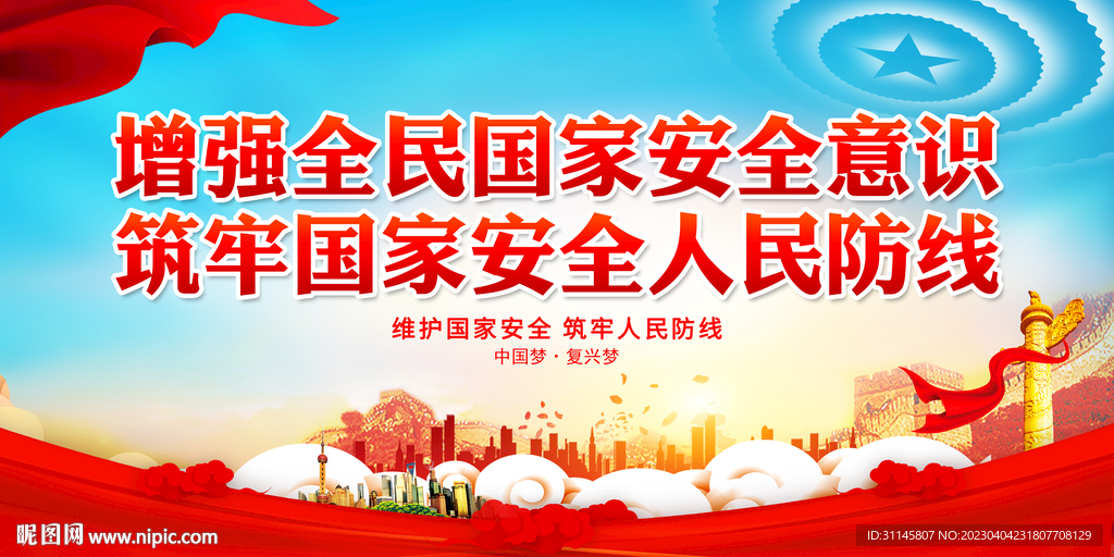 增强全民国家安全意识
