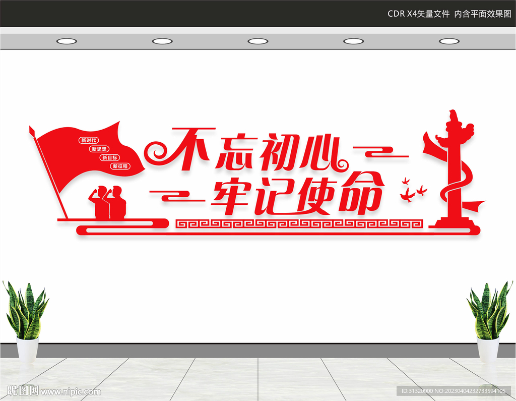 不忘初心党建文化墙