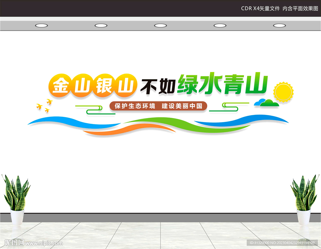 绿水青山就是金山银山